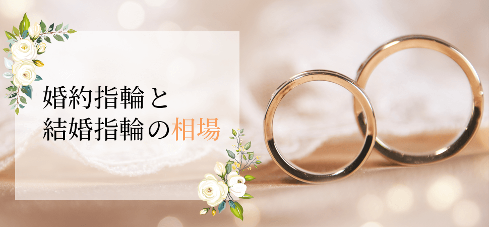 「婚約指輪と結婚指輪の相場」の画像